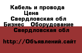 Кабель и провода › Цена ­ 100 - Свердловская обл. Бизнес » Оборудование   . Свердловская обл.